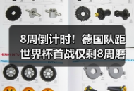 8周倒计时！德国队距世界杯首战仅剩8周磨合时间，这辆车还来得及调校吗