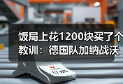 饭局上花1200块买了个教训：德国队加纳战沃尔特马德头球中横梁