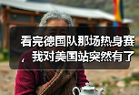 看完德国队那场热身赛，我对美国站突然有了点新想法