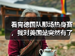 看完德国队那场热身赛，我对美国站突然有了点新想法