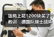 饭局上花1200块买了个教训：德国队瑞士战阵容4231阵型出战