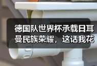 德国队世界杯承载日耳曼民族荣耀，这话我花了1200块才听懂