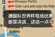 德国队世界杯每场比赛都是决战，这话一点不夸张