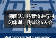 德国队训练营将进行封闭集训，我赌这5天会改变3个位置的主力