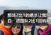 那场2比1的绝杀让我明白：德国队2比1加纳展现绝杀韧性，从来不是靠运气