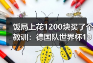 饭局上花1200块买了个教训：德国队世界杯1990冠军成员送祝福