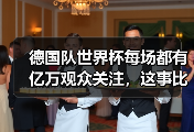德国队世界杯每场都有亿万观众关注，这事比你想的更疯狂