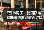 只剩8周了，德国队这套新阵容真能磨合好吗？