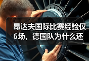 昂达夫国际比赛经验仅6场，德国队为什么还敢用他？