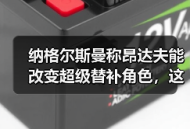 纳格尔斯曼称昂达夫能改变超级替补角色，这话靠谱吗？