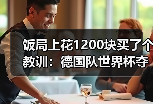 饭局上花1200块买了个教训：德国队世界杯夺冠需要天时地利人和