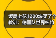 饭局上花1200块买了个教训：德国队世界杯将在北美大陆书写新篇章