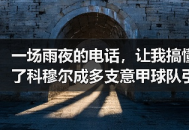 一场雨夜的电话，让我搞懂了科穆尔成多支意甲球队引援目标背后的逻辑