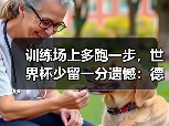 训练场上多跑一步，世界杯少留一分遗憾：德国队世界杯前每一分钟都宝贵