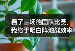 看了三场德国队比赛，我终于明白阵地战效率仍是瓶颈