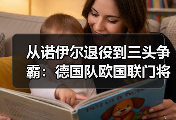 从诺伊尔退役到三头争霸：德国队欧国联门将三人组竞争激烈