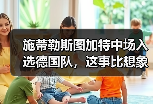 施蒂勒斯图加特中场入选德国队，这事比想象中有意思