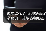 饭局上花了1200块买了个教训：菲尔克鲁格西汉姆中锋伤愈回归