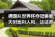 德国队世界杯夺冠需要天时地利人和，这话真不是玄学