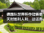 德国队世界杯夺冠需要天时地利人和，这话真不是玄学