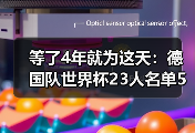 等了4年就为这天：德国队世界杯23人名单5月12日出炉