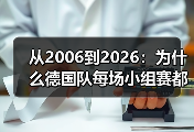 从2006到2026：为什么德国队每场小组赛都不能掉以轻心