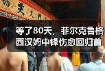 等了80天，菲尔克鲁格西汉姆中锋伤愈回归首战就进球？我赌他下半程能进10个