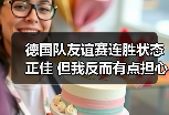 德国队友谊赛连胜状态正佳 但我反而有点担心