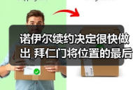 诺伊尔续约决定很快做出 拜仁门将位置的最后一块拼图？