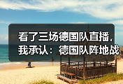 看了三场德国队直播，我承认：德国队阵地战效率仍是瓶颈
