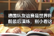 德国队友谊赛是世界杯前最后演练，别小看这90分钟