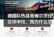 德国队热身赛维尔茨任意球中柱，我为什么觉得这是件好事？