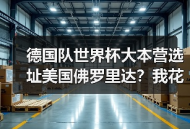 德国队世界杯大本营选址美国佛罗里达？我花了一整晚搞懂了他们的小心思