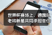 世界杯赛场上，德国队老将新星共同承担重任的样子让我看哭了
