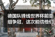 德国队锋线世界杯前重组争冠，这次能信他们吗？
