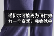 诺伊尔可能再为拜仁效力一个赛季？我赌他会留到2027
