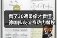 看了30遍录像才看懂：德国队友谊赛萨内替换沃尔特马德出场背后的战术信号