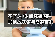 花了3小时研究德国队加纳战沃尔特马德首发中锋，我发现这事没那么简单