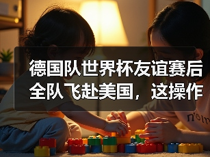 德国队世界杯友谊赛后全队飞赴美国，这操作我好像在哪见过