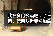 我在多伦多酒吧哭了三回：德国队世界杯加拿大站氛围火爆到炸