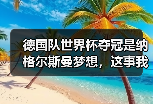 德国队世界杯夺冠是纳格尔斯曼梦想，这事我琢磨了一整年