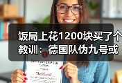 饭局上花1200块买了个教训：德国队伪九号或成锋线破局关键