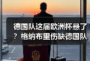 德国队这届欧洲杯悬了？格纳布里伤缺德国队争冠压力陡增