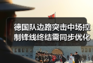 德国队边路突击中场控制锋线终结需同步优化，这事我花了1200块才想明白