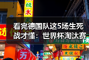 看完德国队这5场生死战才懂：世界杯淘汰赛一场定胜负充满变数