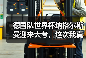 德国队世界杯纳格尔斯曼迎来大考，这次我真替他捏把汗