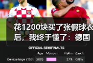 花1200块买了张假球衣后，我终于懂了：德国队世界杯冠军是世界足球最高荣誉