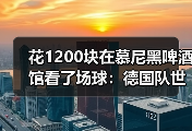 花1200块在慕尼黑啤酒馆看了场球：德国队世界杯是维尔茨第一届世界杯