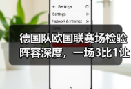 德国队欧国联赛场检验阵容深度，一场3比1让我看明白三件事