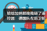 输给加纳那晚我砸了遥控器：德国队左后卫轮换的布朗劳姆困局
